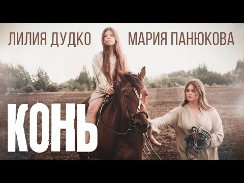 Мария Панюкова и Лилия Дудко - Конь