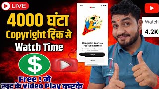 Live Proof 🔴 4000 घंटे Watch Time Copyright Method|| Watch Time Kaise Kare ||✅9241793991@ManojDey