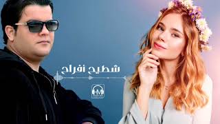 نادية ستار & أحمد خليل | شطيح أفراح