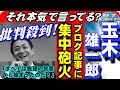 玉木氏のブログ記事に批判殺到！ソレ本気で言ってる？「すべては総理の言葉から始まったのだ！」＜2018年06月05日＞【報道二郎・保守論NEWS】