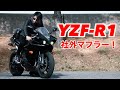 【YZF-R1】EXHAUST SOUND CHECK!!!