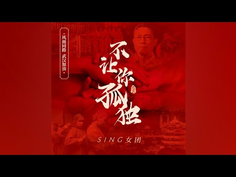 【SING女团】抗疫公益歌曲《不让你孤独》上线～