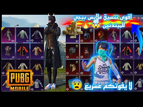 افضل واندر تنسيق ملابس ببجي للمبتدئين الي مو شاحنين سيزون