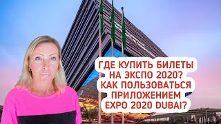 Скоро ЭКСПО 2020! Приложение Expo 2020 Dubai Как пользоваться? Где купить билеты на ЭКСПО.