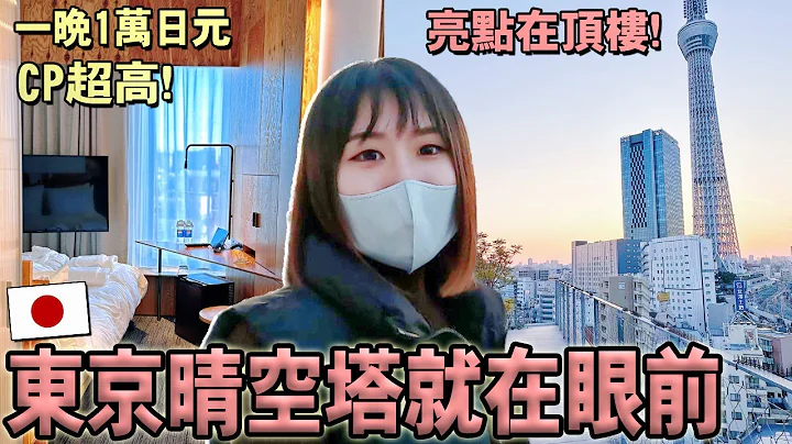東京晴空塔就在眼前！體驗一晚1萬日幣CP超高熱門飯店，旅客們搶著住?!到此一游淺草雷門買早餐~ One@Tokyo Hotel｜推薦日本住宿｜Kodootv - 天天要聞