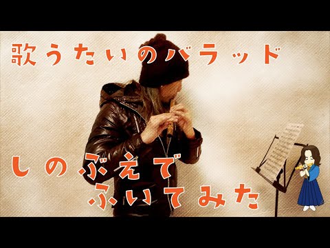 歌うたいのバラッド　斉藤和義　篠笛で吹いてみた