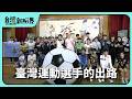 【台灣新眼界】20260721 臺灣運動選手的出路 跤球踢袂入去世界盃!新興運動無法管?問題佇佗位?