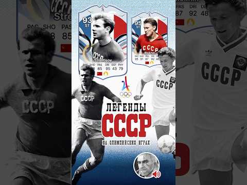 Легендарные футболисты СССР на Олимпийских Играх ⚡️