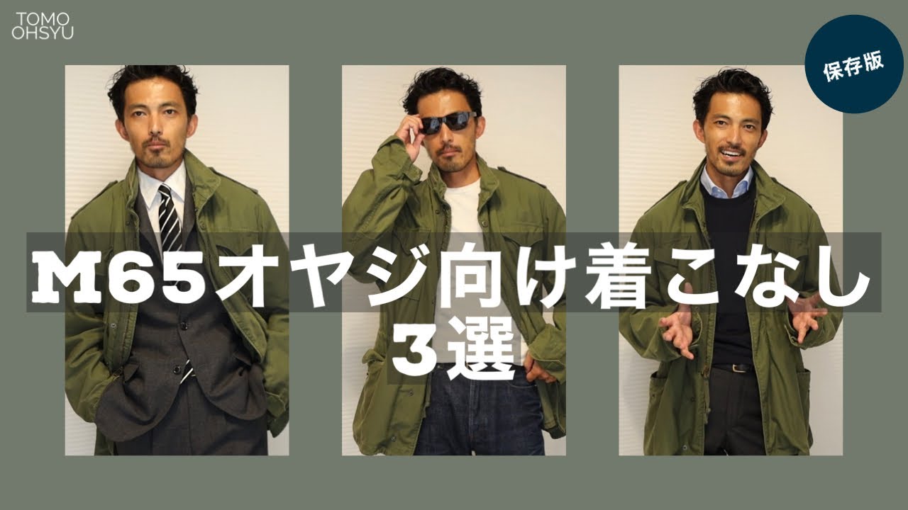 秋に使えるミリタリーアウターの着こなし！ - YouTube