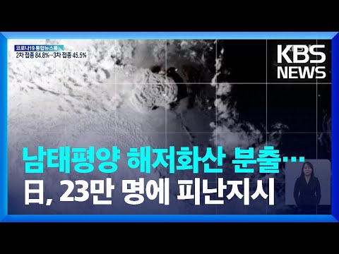 남태평양 해저화산 분출…일본 동부·미국 서부 쓰나미 경보·주의보 / KBS  2022.01.16.