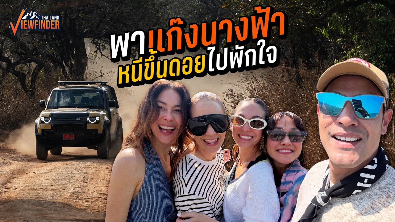 พาแก๊งนางฟ้าหนีขึ้นดอยไปพักใจ ขับรถตะลุยแอฟริกาเมืองไทยแล้วดันดอยที่ จ.น่าน