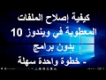 كيفية إصلاح الملفات المعطوبة في ويندوز 10 بدون برامج - خطوة واحدة سهلة