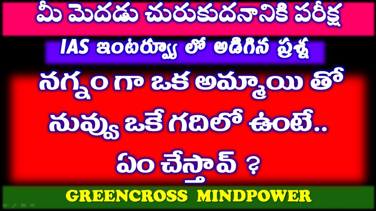 mind power videosIAS questions1IAS interview questionstelugu