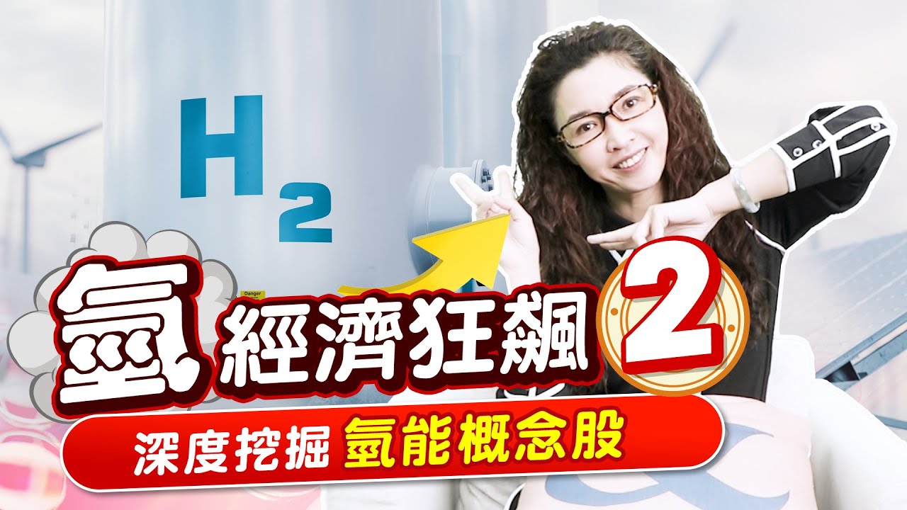 深度挖掘氫能概念股.2 議題持續延燒，概念股順德、宇隆怎麼看? |產經希引力 EP.59 | 劉姸希| CC