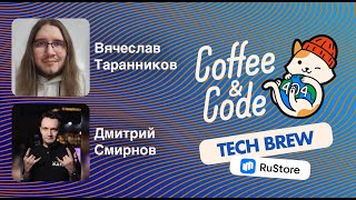 Coffee&Code ✕ RuStore | TechBrew Создание дизайн системы для моб. устройств и ТВ на Jetpack Compose