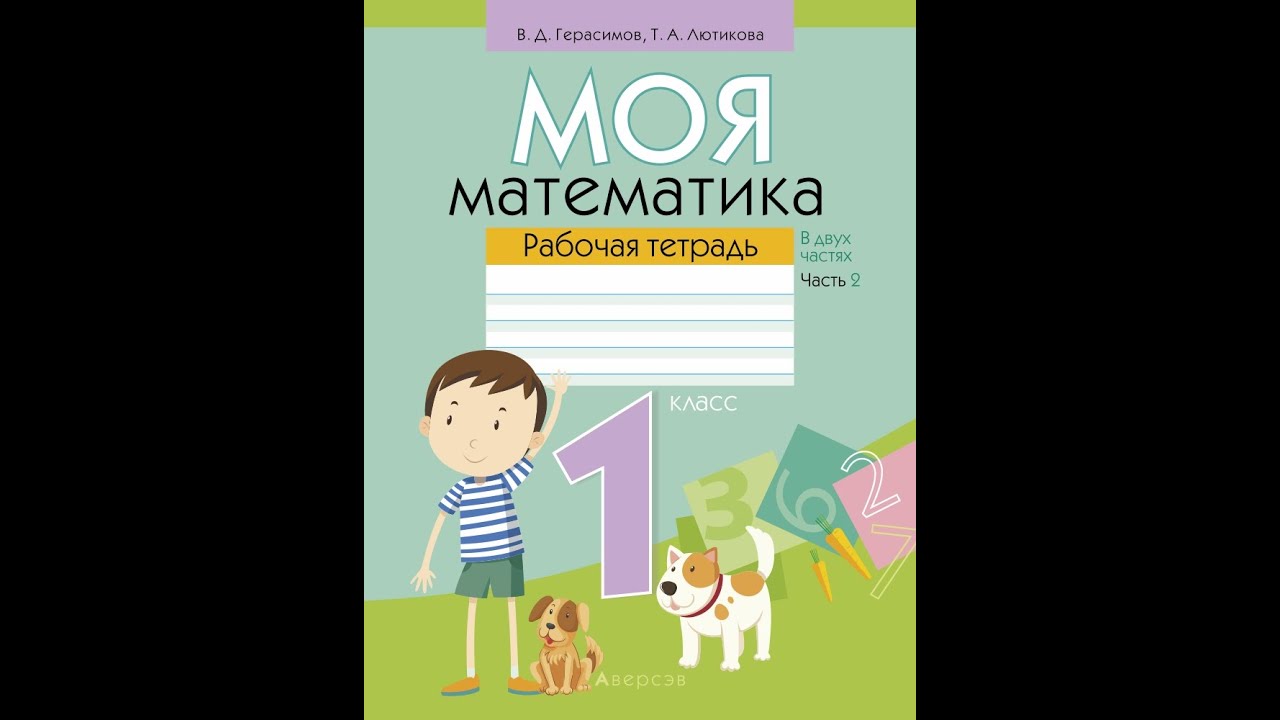 Мояматематика рф ответы. Моя математика Герасимов. Математика 2 класс. Математика старшая группа рабочая тетрадь. Математика 1 класс рабочая тетрадь страница 25.