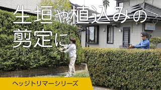 生垣や植木の剪定に　京セラの「ヘッジトリマーシリーズ」