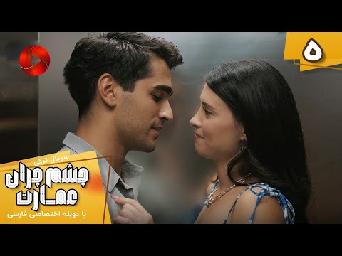       05 سریال ترکی چشم چران عمارت قسمت 5 دوبله فارسی