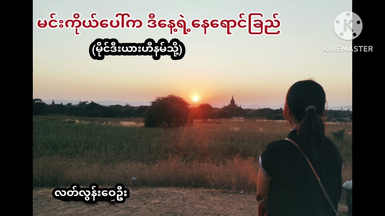 မင်းကိုယ်ပေါ်က ဒီနေ့ရဲ့နေရောင်ခြည် by Latt Loon Wai Oo 