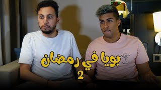 Hichem Dn يوميات بويا في رمضان 2