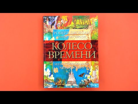 «Колесо Времени. Иллюстрированная энциклопедия», Роберт Джордан, Тереза Паттерсон