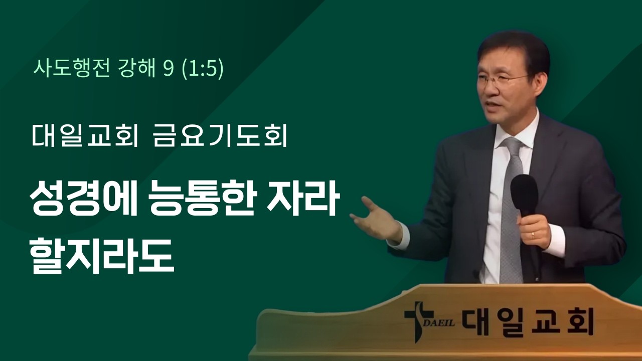 2026-2-20 대일교회 금요기도회 - 윤동락 목사 _ 성경에 능통한 자라 할지라도(사도행전 1장 5절)