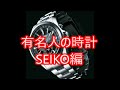 有名人　時計SEIKO編　NO３２