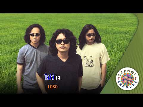 คาราโอเกะ ไม่ว่าง (Mai-Wang) - LOSO [ Original Karaoke ]