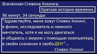Вселенная Стивена Хокинга - Краткая История Времени Вселенная Стивена Хокинга - Краткая История Времени