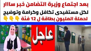 بعد اجتماع وزيرة التضامن خبر ساااار لكل مستفيدى تكافل وكرامة وتوضيح لحملة المليون بطاقة ل 12 فئة