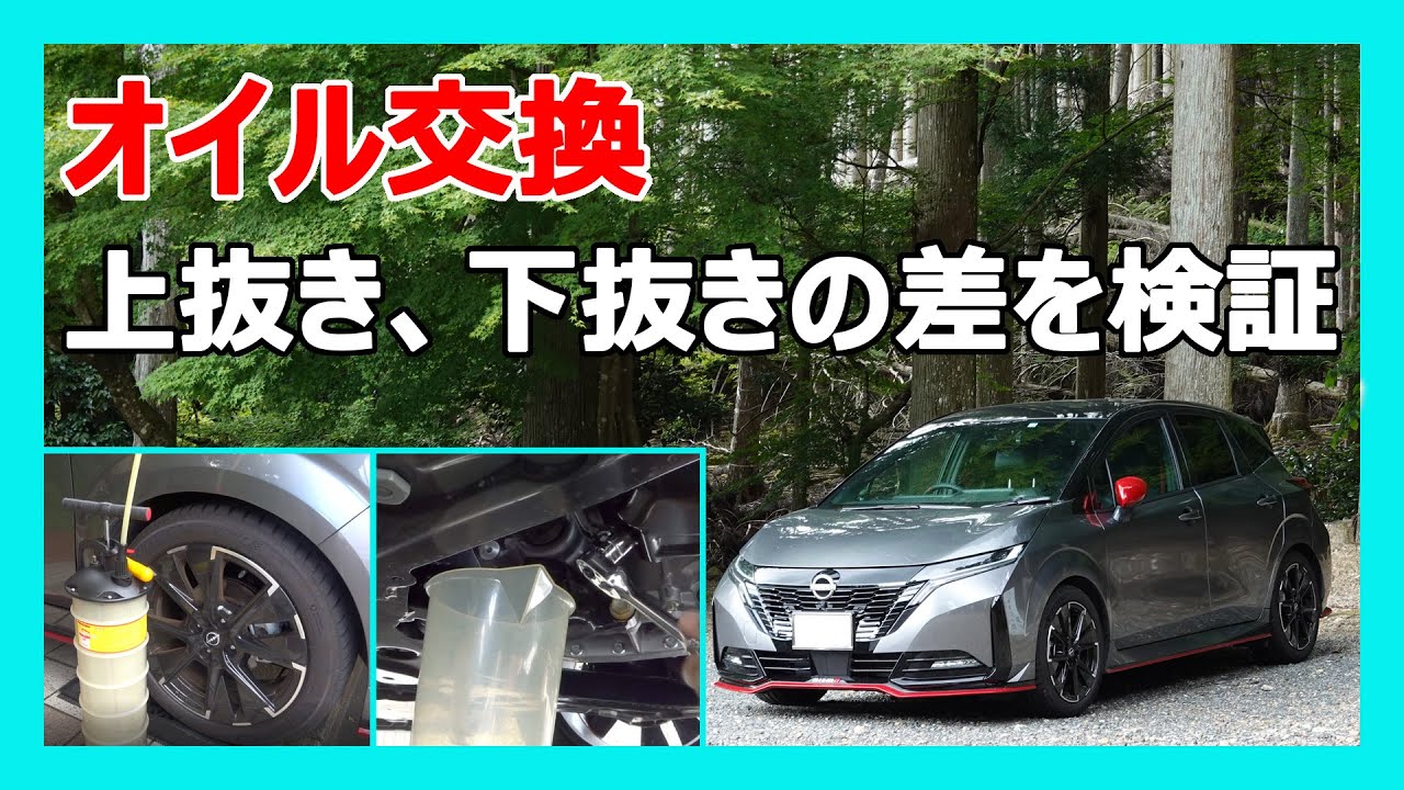 日産ノート AURAのメンテナンス　オイルとオイルフィルターの交換  上抜きと下抜きの抜取り量を比較検証しました。