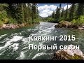 Каякинг 2015. Первый сезон