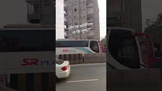 এস আর প্লাস উত্তরের বেশ জনপ্রিয় অপারেটর #busreals #busshorts #shortsvideio #reals #foryou