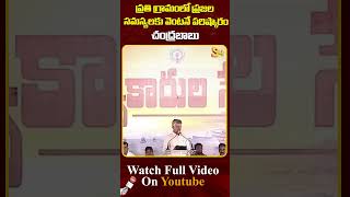 ప్రతి గ్రామంలో ప్రజల సమస్యలకు వెంటనే పరిష్కారం | CM Chandrababu About #apdevelopment #cmchandrababu