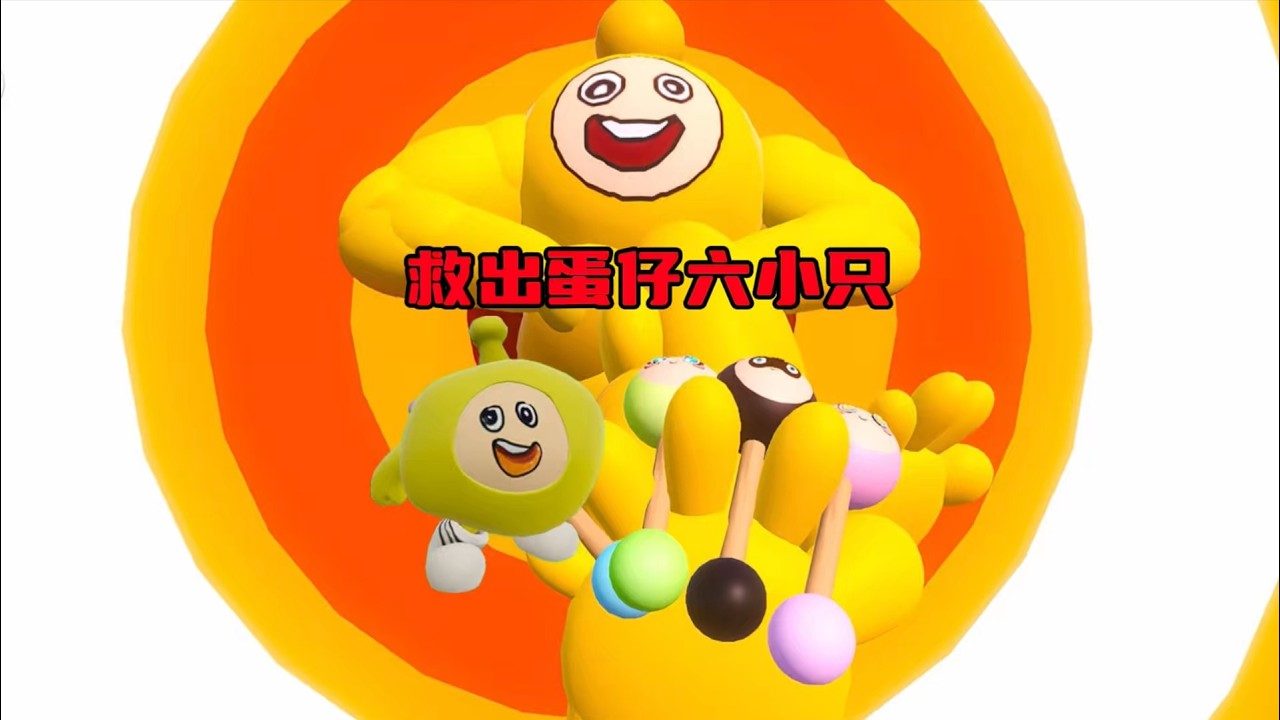 蛋仔派对：绝望蛋小黄抓走了蛋仔六小只，救救他们