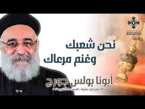 نحن شعبك وغنم مرعاك أبونا بولس جورج عظة رفع بخور عشية السبت 18 أكتوبر 2025