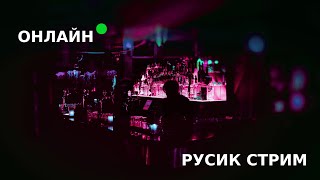 АЛКОСТРИМ / РУСИК СТРИМ / ПРИВЕТ