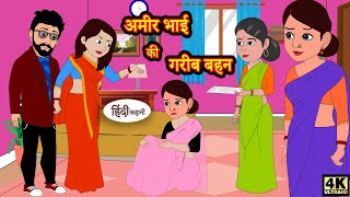 अमीर भाई की गरीब बहन - Stories in Hindi | Moral Stories | Bedtime Stories  | New Story | StoryTime