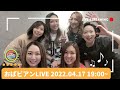 おばビアンLIVE!!
