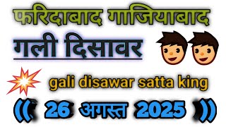 26 august 2025 Satta king gali disawar !!#kishansattachannel