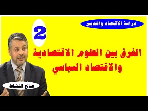 الفرق بين العلوم الاقتصادية والاقتصاد السياسي د صالح النشاط