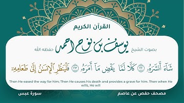 سورة عبس مكتوبة المصحف الجرافيكس التلاوة المرئية مصحف حفص عن عاصم يوسف نوح احمد 080