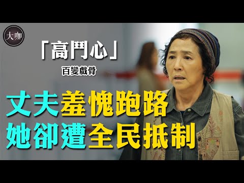 閃嫁豪門終無果，丈夫羞愧跑路，她卻遭全民抵制，高鬥心一路走來太不容易！#高鬥心#我們的藍調#家師父一體#國民媽媽#大咖Studio