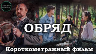 КОРОТКОМЕТРАЖНЫЙ ФИЛЬМ &quot;ОБРЯД&quot; 2021 смотреть онлайн