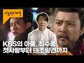 자칭 타칭 KBS 정직원 최수종. 연기 인생 37년 필모그래피 총정리ㅣ KBS 다큐 인사이트 모던 코리아 ‘TV-사랑을 싣고’ 23.09.07 방송