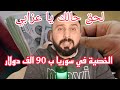 من سوريا الخصية ب 90 الف دولار لحق حالك يا عزابي