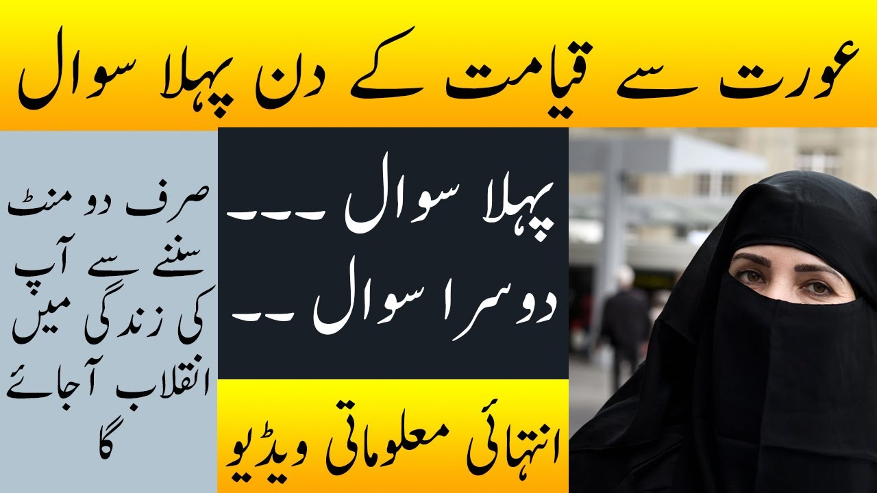 Aurat Se Qayamat Me Pehla Sawal Kia Hoga?, Hadees-e-Nabvi | Islahi Post ...