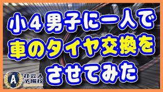 小4男子に一人で車のタイヤ交換をさせてみた