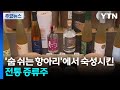 [新농비] '숨 쉬는 항아리'에서 숙성시킨 전통 증류주 / YTN Mp3 Song