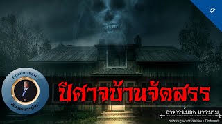 อาจารย์ยอด : ปีศาจบ้านจัดสรร [ผี]